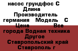 насос грундфос С32 › Длина ­ 1 › Производитель ­ германия › Модель ­ С32 › Цена ­ 60 000 - Все города Водная техника » Другое   . Ставропольский край,Ставрополь г.
